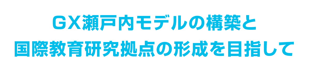 GX瀬戸内モデルの構築と国際教育研究拠点の形成を目指して